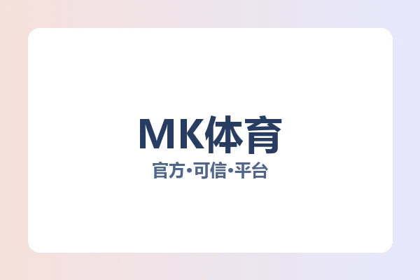 MK体育